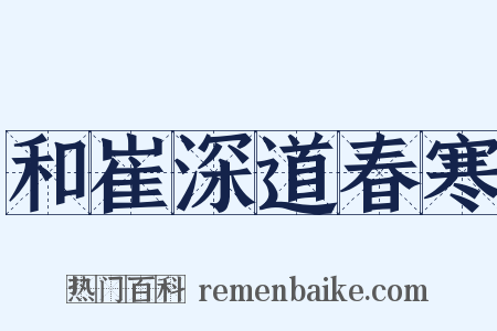 和崔深道春寒是什么意思的图片